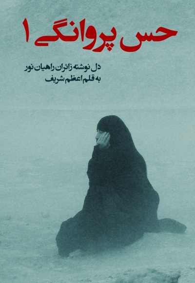 حس پروانگی (جلد اول)